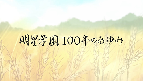 創立100周年記念動画「明星学園100年のあゆみ」