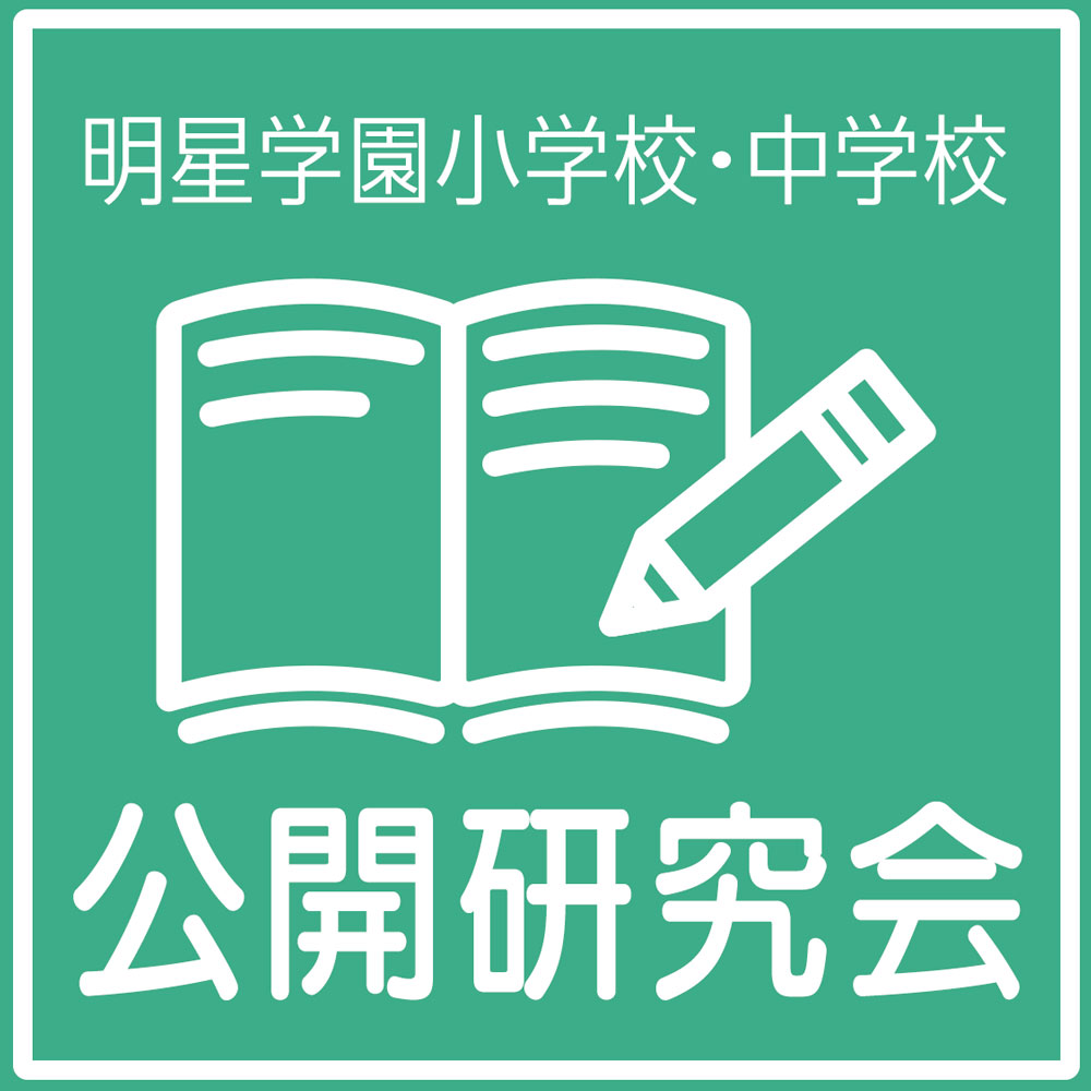 公開研究会（中学校-3）