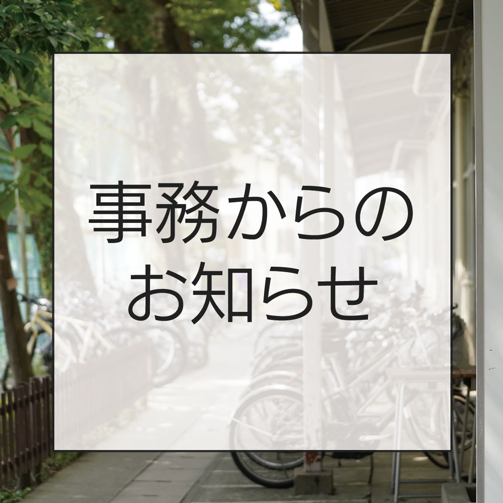 事務からのお知らせ（高等学校-1）
