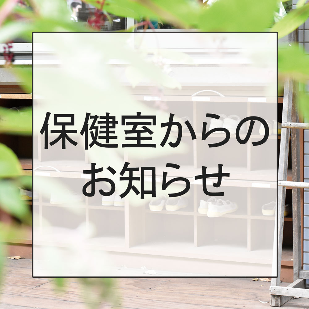 保健室からのお知らせ（小学校-4）