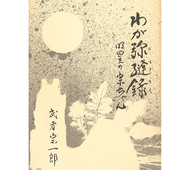 武者 宗一郎　（むしゃ そういちろう）