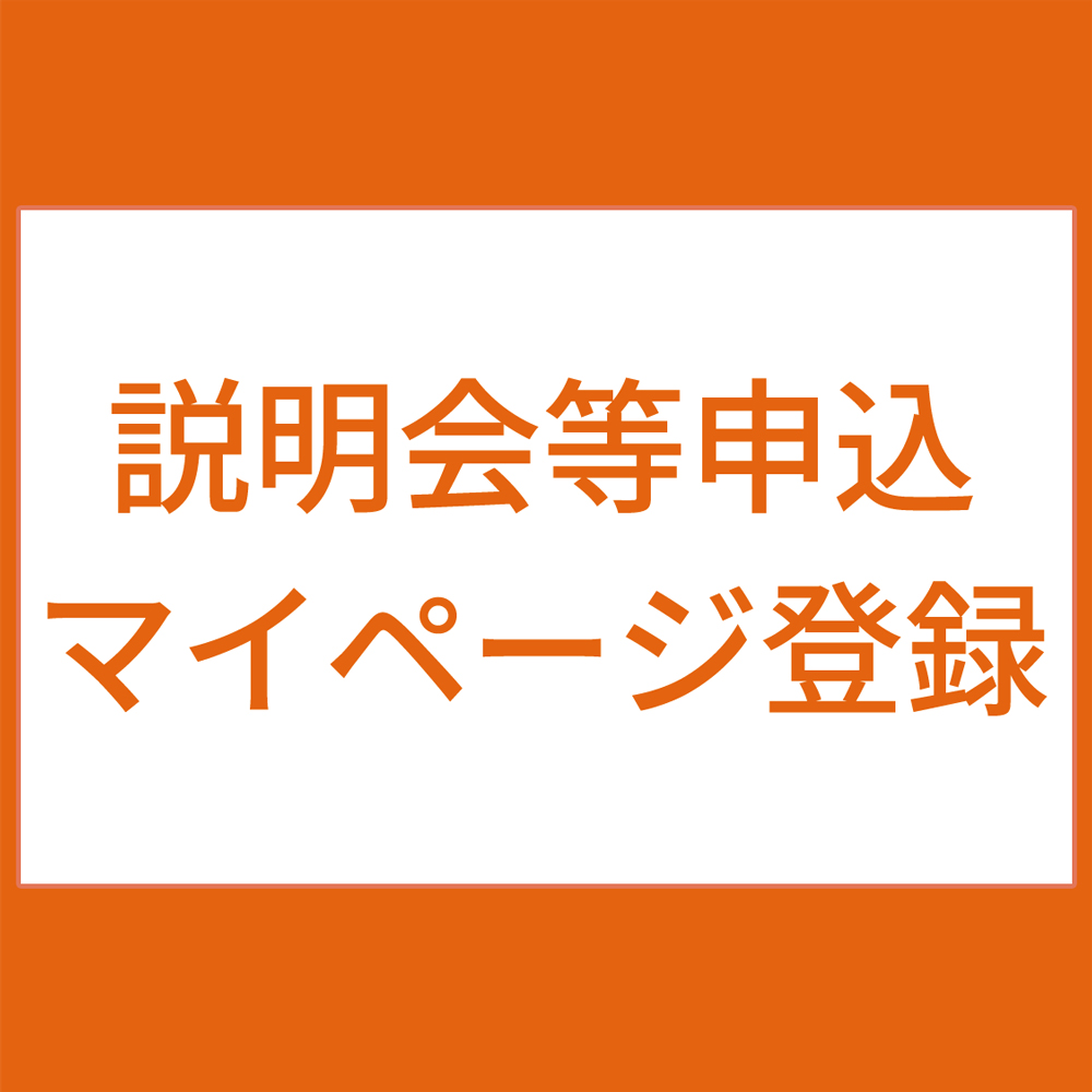 説明会等申込・マイページ登録（小学校-2_2）