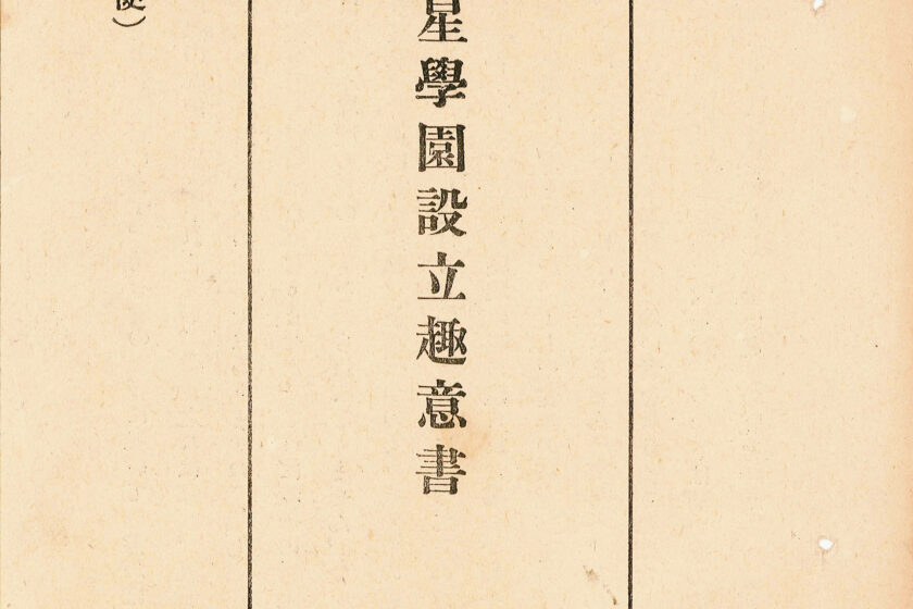 「明星學園設立趣意書」