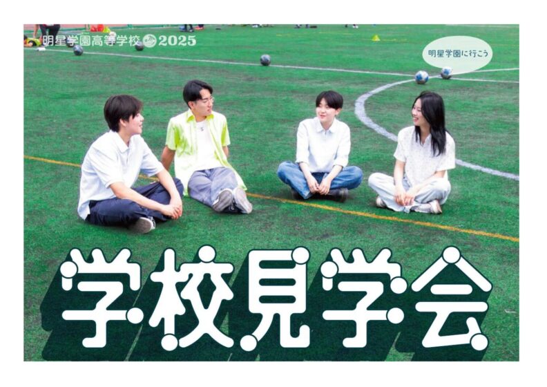 学校見学会のお知らせ
