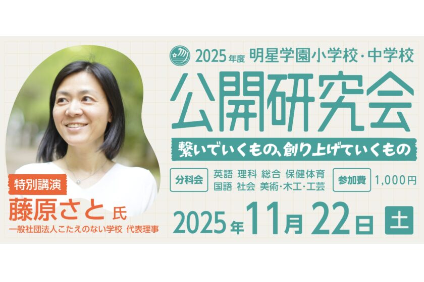 2025年度 明星学園小学校・中学校『公開研究会』の申込受付を開始しました！！