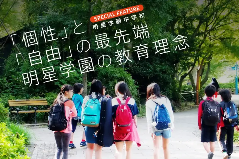 「個性」と「自由」の最先端　明星学園の教育理念