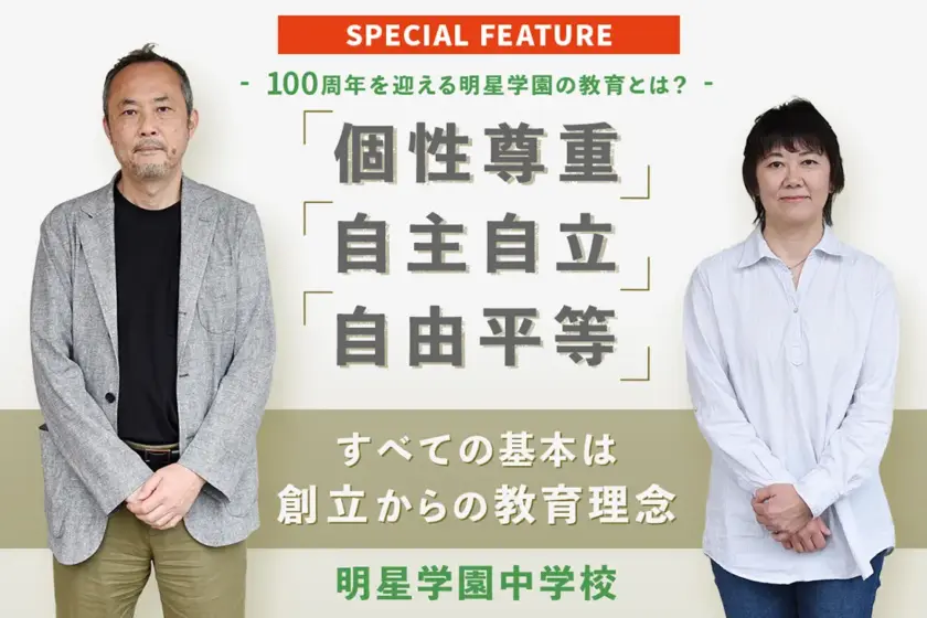 すべての基本は創立からの教育理念 「個性尊重」「自主自立」「自由平等」