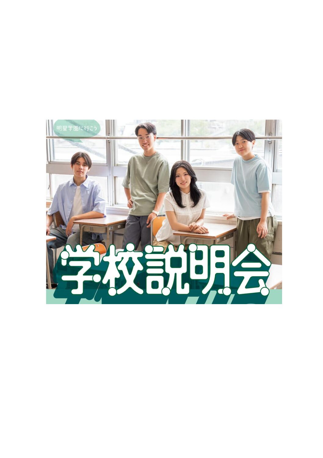 学校説明会のお知らせ