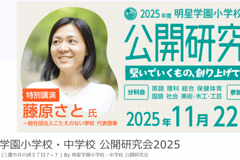 2025年度 明星学園小学校・中学校『公開研究会』の申込受付を開始しました！！