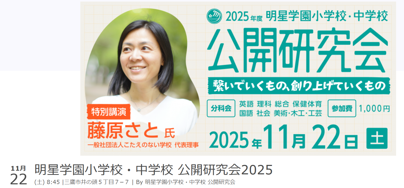 2025年度 明星学園小学校・中学校『公開研究会』の申込受付を開始しました！！