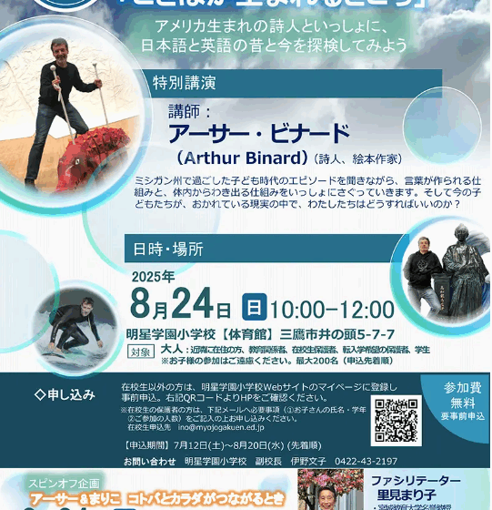 『幼保小シンポジウム』（8/24開催）～「アーサー・ビナードさんの講演会」の申込受付中！！