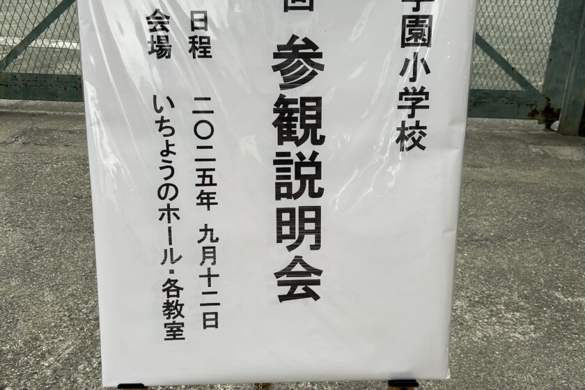 参観説明会にお越しいただき、ありがとうございました！