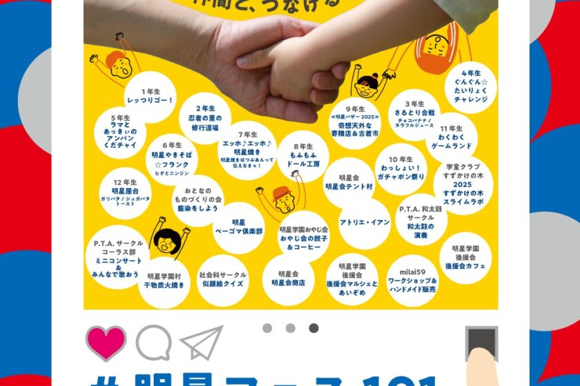 『明星バザー2025』（10/26開催）に向けて準備が始まっています！！