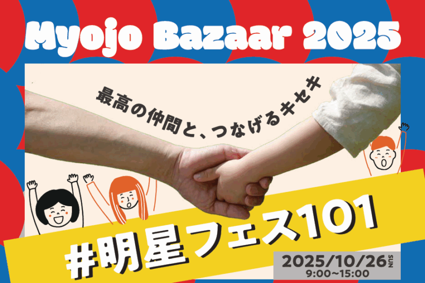 2025年度『明星バザー』(10/26開催）パンフレットを公開しました！！