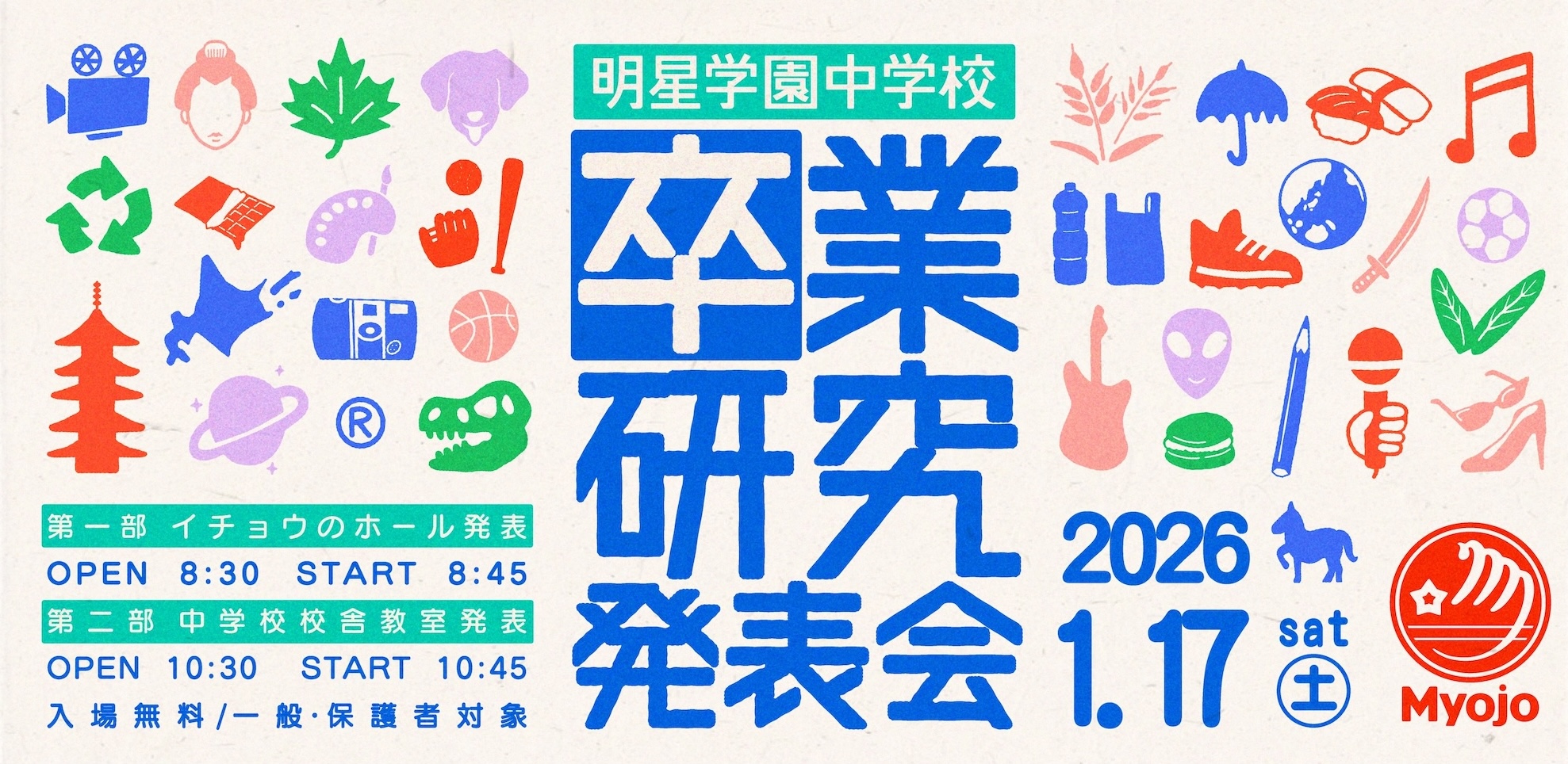 9年生 卒業研究発表会のご案内 | 明星学園中学校 - 明星学園