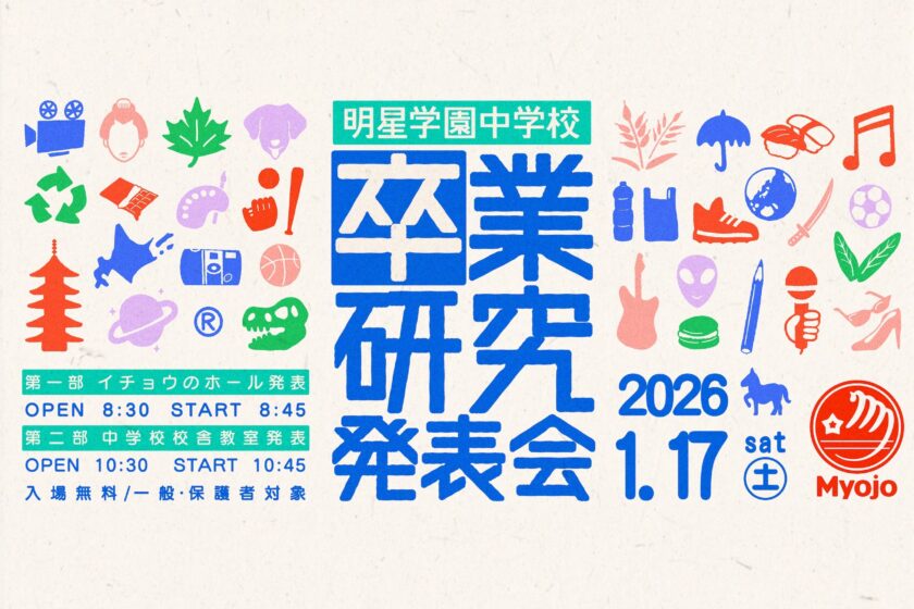 9年生 卒業研究発表会のご案内