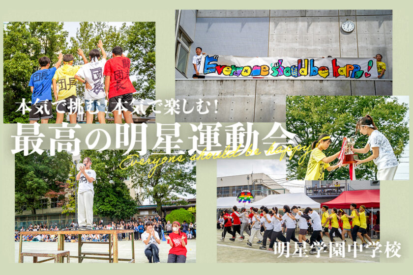 明星学園中学校の運動会を特集した記事が掲載されました！