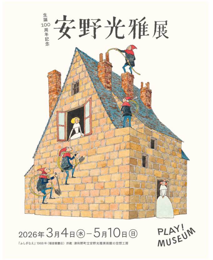 明星学園小学校で美術教員を務めていた安野光雅さんの『生誕100周年記念展』が立川のPLAYミュージアムで、3月4日から開催されます！！