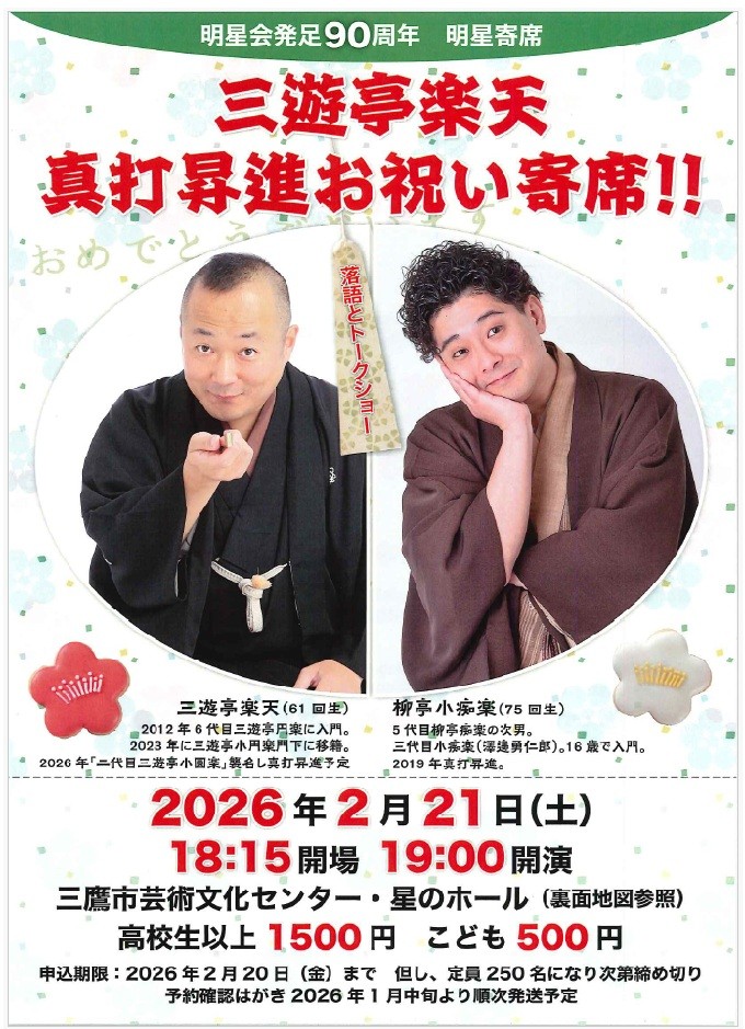 明星会主催「明星寄席～三遊亭小圓楽(楽天)真打昇進お祝い寄席」へのお誘い