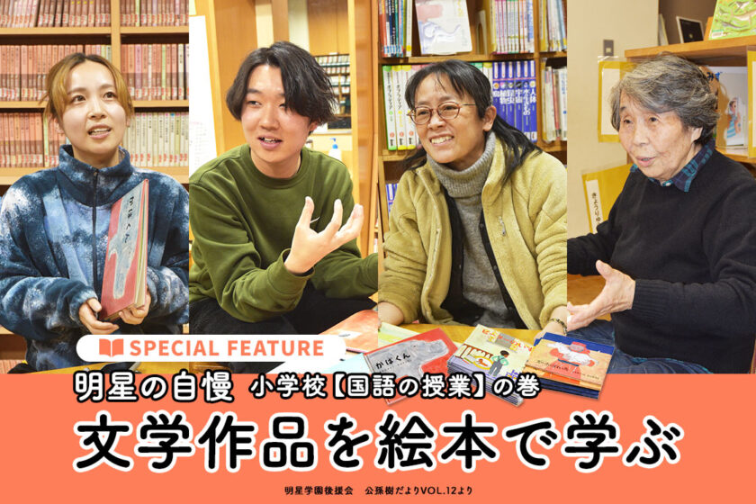 明星の自慢　小学校【国語の授業】の巻 　文学作品を絵本で学ぶ