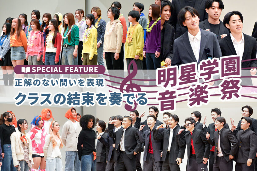 正解のない問いを表現　クラスの結束を奏でる明星学園音楽祭