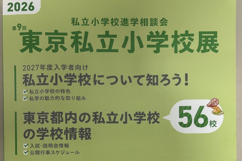 4月25日(土)　明星学園小学校が私学展に参加します！