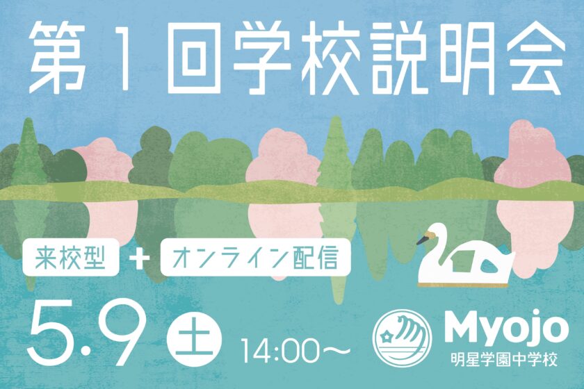 第1回学校説明会のお申し込みを受付中です