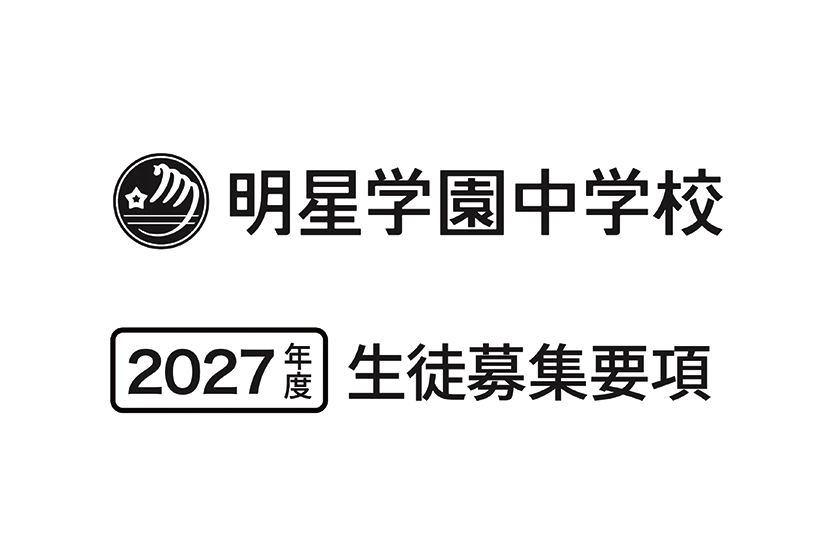 2027年入試 生徒募集要項