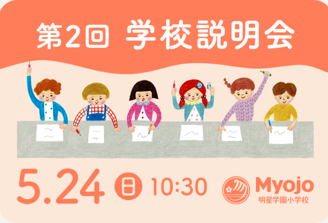 明星学園小学校 第２回『学校説明会』（5月24日）の詳細をご案内いたします！！