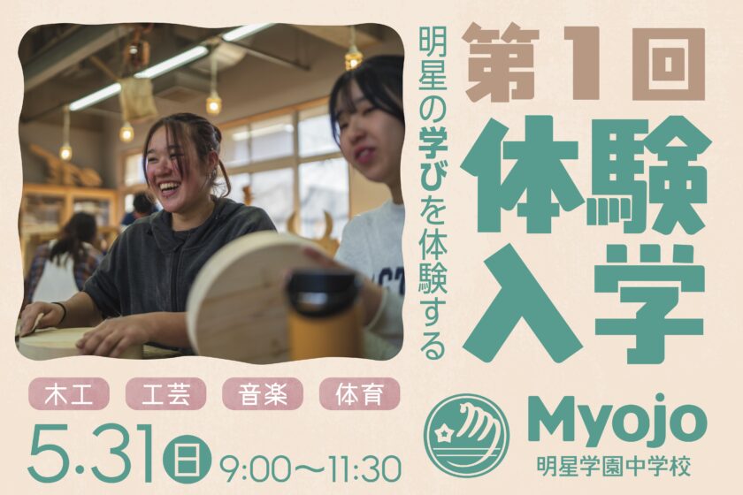 第1回体験入学のお申し込みを受付中です