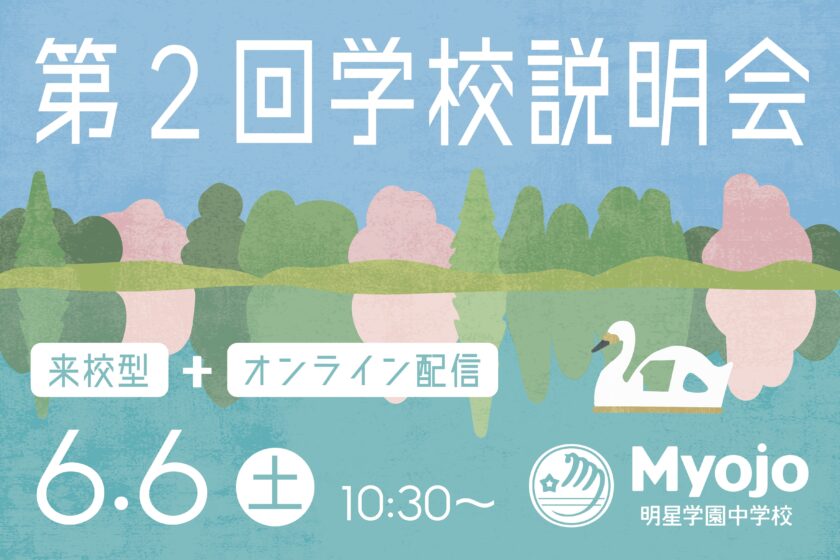 第2回学校説明会のお申し込みを受付中です
