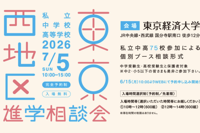 2026年7月5日（日）『東京西地区私立中高進学相談会』に参加します