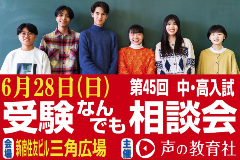 6月27日（土）『第45回 受験なんでも相談会』に参加します