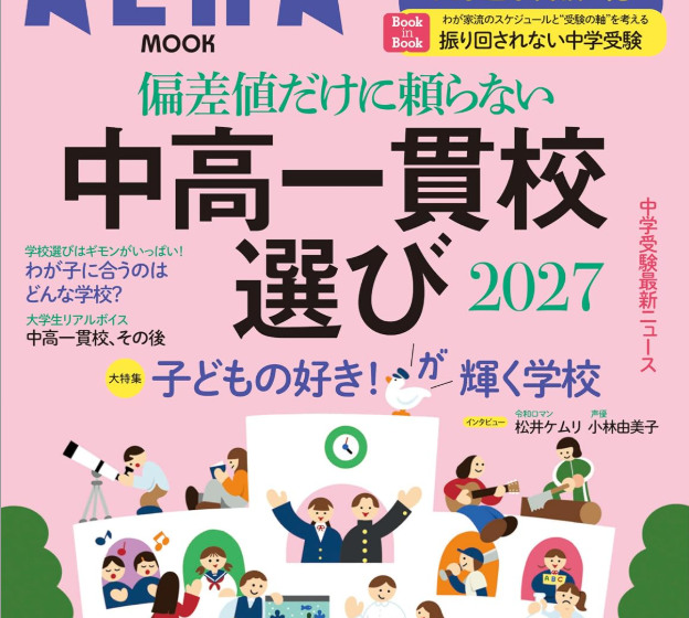 『AERA MOOK』（朝日新聞出版）に明星学園の魅力的な記事が掲載されました！！