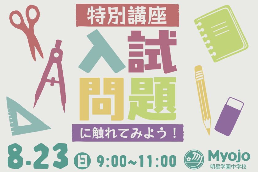 【特別講座】入試問題に触れてみよう！ のお申し込みを受付中です