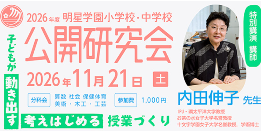 2026年度 小中学校『公開研究会』要項を公開いたしました！！