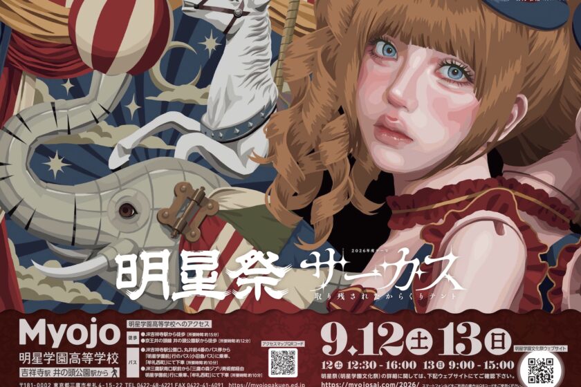 明星祭 2026 のご案内