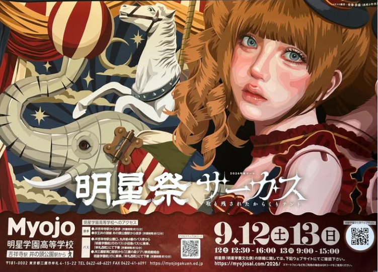 2026年度　明星祭