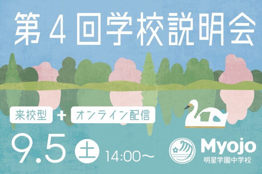 第4回学校説明会のお申し込みを受付中です
