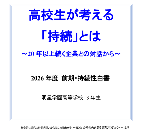 『高校生が考える「持続」とは～20年以上続く企業との対話から～』2026年度前期・持続性白書が完成しました！！