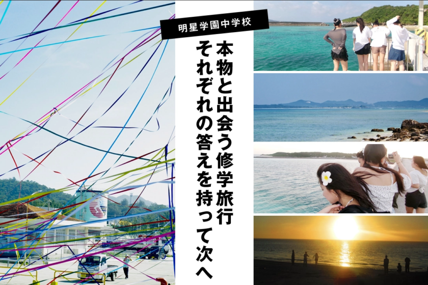 『中学校の修学旅行～沖縄の民泊で出会う人と学び』を中学校「SPECIAL FEATURE」に新たに掲載しました！！